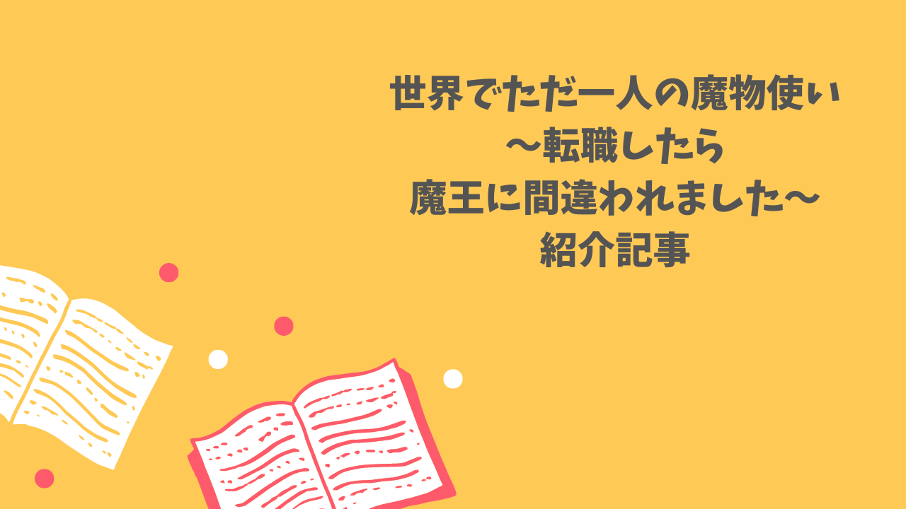 世界最強の勇者は世界で唯一の魔物使いに転職する 世界でただ一人の魔物使い 転職したら魔王に間違われました 好きなものを 好きなだけ