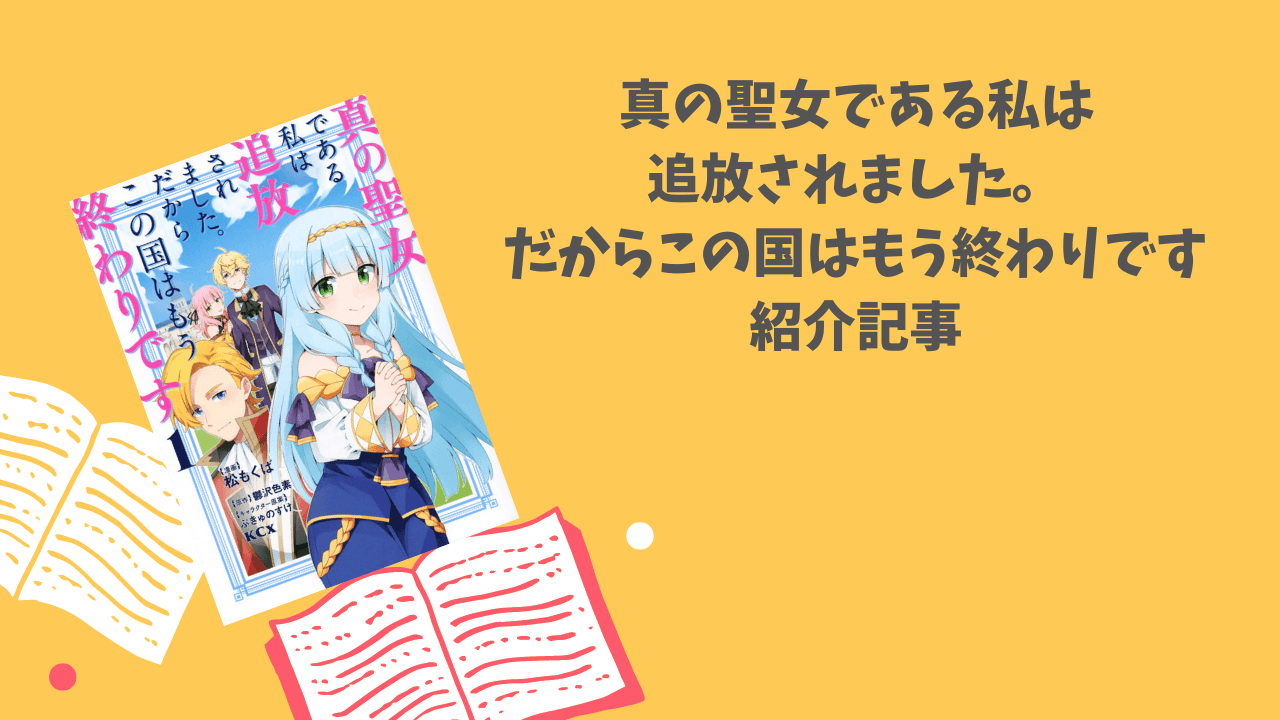 人々の優しさに触れる追放物語「真の聖女である私は追放されました